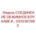 GS12367993 СОЕДИНЕНИЕ ОБЖИМНОЕ В РУКАВЕ #… Epiroc