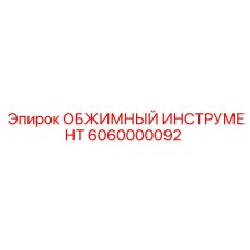 Изображение обжимного инструмента Epiroc артикул 6060000092