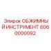 Изображение обжимного инструмента Epiroc артикул 6060000092