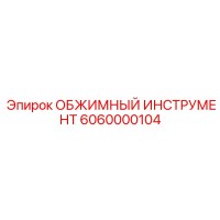 6060000104 ОБЖИМНЫЙ ИНСТРУМЕНТ Epiroc