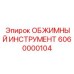 Фото обжимного инструмента Epiroc артикул 6060000104