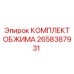 Обжимной набор арт.2658387931 для ремонта гидросистем Epiroc