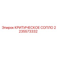 2235573332 КРИТИЧЕСКОЕ СОПЛО Epiroc
