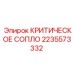 Оригинальное сопло Epiroc артикул 2235573332