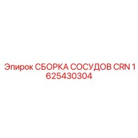 1625430304 СБОРКА СОСУДОВ CRN Epiroc