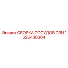 Сборка сосудов высокого давления CRN 1625430304