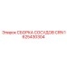 Сборка сосудов высокого давления CRN 1625430304