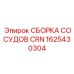 Сборка сосудов высокого давления CRN 1625430304