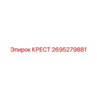 2695279881 КРЕСТ Epiroc