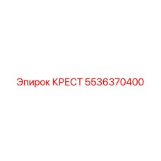 Крест 5536370400 Epiroc с системой смазки