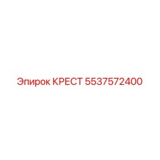 Крест 5537572400 Epiroc с роликовыми подшипниками