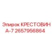 Изображение крестовины-7 для буровых машин Epiroc