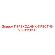 58135856 ПЕРЕХОДНИК-КРЕСТ-5-5 Epiroc
