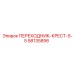 58135856 ПЕРЕХОДНИК-КРЕСТ-5-5 Epiroc