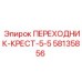 58135856 ПЕРЕХОДНИК-КРЕСТ-5-5 Epiroc