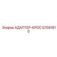 57591810 АДАПТЕР-КРОС Epiroc
