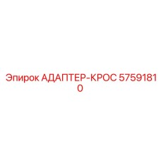 57591810 АДАПТЕР-КРОС Epiroc