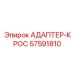 57591810 АДАПТЕР-КРОС Epiroc