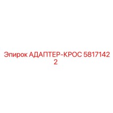 58171422 АДАПТЕР-КРОС Epiroc