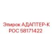 58171422 АДАПТЕР-КРОС Epiroc