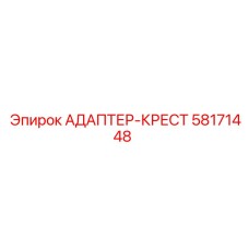 58171448 АДАПТЕР-КРЕСТ Epiroc