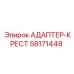 58171448 АДАПТЕР-КРЕСТ Epiroc