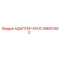89001492 АДАПТЕР-КРОС Epiroc