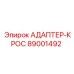 89001492 АДАПТЕР-КРОС Epiroc