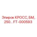 Переходник кросс .250 Epiroc FT-000593