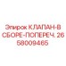 Сборный поперечный клапан Epiroc артикул 2658009465