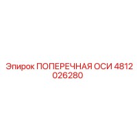 4812026280 ПОПЕРЕЧНАЯ ОСИ Epiroc