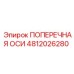 4812026280 ПОПЕРЕЧНАЯ ОСИ Epiroc