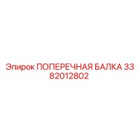 3382012802 ПОПЕРЕЧНАЯ БАЛКА Epiroc