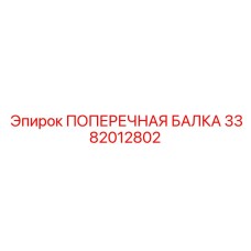 Несущая балка 3382012802 буровых установок Epiroc