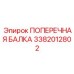 Несущая балка 3382012802 буровых установок Epiroc