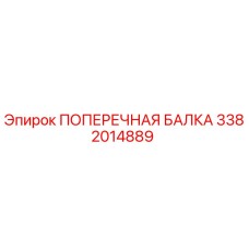 3382014889 ПОПЕРЕЧНАЯ БАЛКА Epiroc