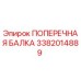 Оригинальная поперечная балка Epiroc артикул 3382014889