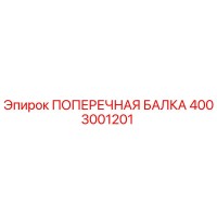 4003001201 ПОПЕРЕЧНАЯ БАЛКА Epiroc