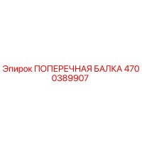 4700389907 ПОПЕРЕЧНАЯ БАЛКА Epiroc