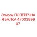 Оригинальная поперечная балка 4700389907 производителя Epiroc