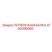 4700390060 ПОПЕРЕЧНАЯ БАЛКА Epiroc