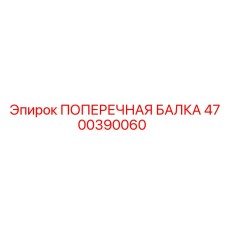 4700390060 ПОПЕРЕЧНАЯ БАЛКА Epiroc