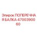 Оригинальная поперечная балка 4700390060 производителя Epiroc