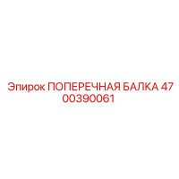 4700390061 ПОПЕРЕЧНАЯ БАЛКА Epiroc