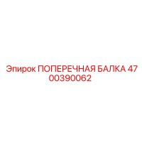 4700390062 ПОПЕРЕЧНАЯ БАЛКА Epiroc