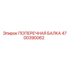 Оригинальная поперечная балка 4700390062 производителя Epiroc