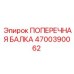 Оригинальная поперечная балка 4700390062 производителя Epiroc