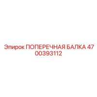 4700393112 ПОПЕРЕЧНАЯ БАЛКА Epiroc