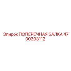 Оригинальная поперечная балка 4700393112 производителя Epiroc