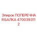 Оригинальная поперечная балка 4700393112 производителя Epiroc